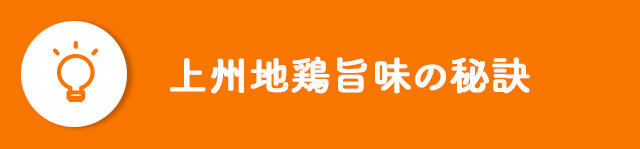 上州地鶏旨味の秘訣