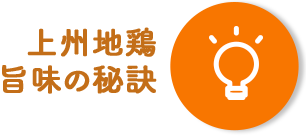 上州地鶏旨味の秘訣