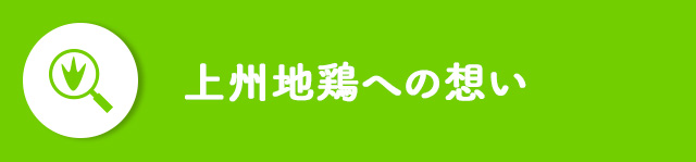 上州地鶏への想い