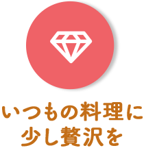 いつもの料理に少し贅沢を