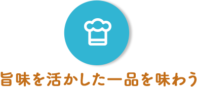 旨味を活かした一品を味わう