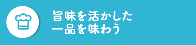 旨味を活かした一品を味わう