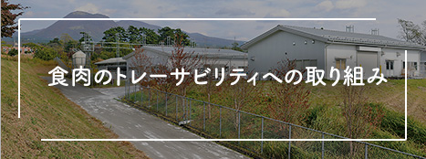 食肉のトレーサビリティへの取り組み