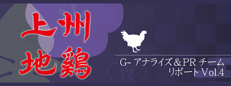 G-アナライズ＆PRチーム リポート（上州地鶏のレシピ）